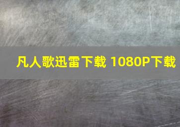 凡人歌迅雷下载 1080P下载